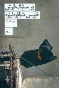 نگاهی به داستان بلند «بر سنگ‌فرش خیس شانزه‌لیزه» نوشته‌ی مولود قضات، منتشرشده در روزنامه‌ی اعتماد نوشته‌ی ساهره رستمی