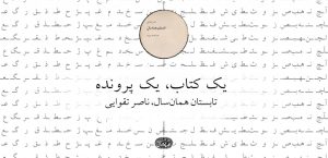پرونده‌ای برای مجموعه‌داستان «تابستان همان سال»، نوشته‌ی ناصر تقوایی