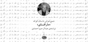 جمع‌خوانی داستان کوتاه «مارافسای»، نوشته‌ی عبدالرحیم احمدی