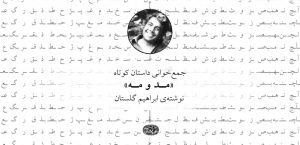 جمع‌خوانی داستان کوتاه «مد و مه»، نوشته‌ی ابراهیم گلستان