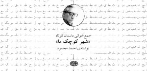 جمع‌خوانی داستان کوتاه «شهر کوچک ما»، نوشته‌ی احمد محمود