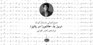 جمع‌خوانی داستان‌های کوتاه «روز بد» و «عاشورا در پاییز»، نوشته‌ی ناصر تقوایی