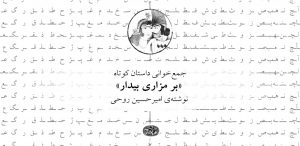 جمع‌خوانی داستان کوتاه «بر مزاری بیدار»، نوشته‌ی امیرحسین روحی