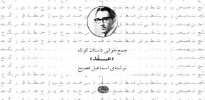 جمع‌خوانی داستان کوتاه «عقد»، نوشته‌ی اسماعیل فصیح
