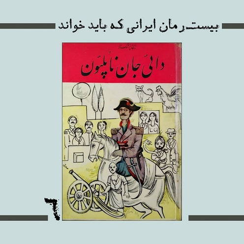 بیست رمان ایرانی که باید خواند